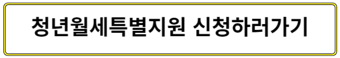 청년월세지원 신청하기