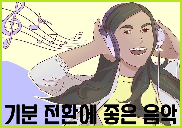 기분 전환에 좋은 음악