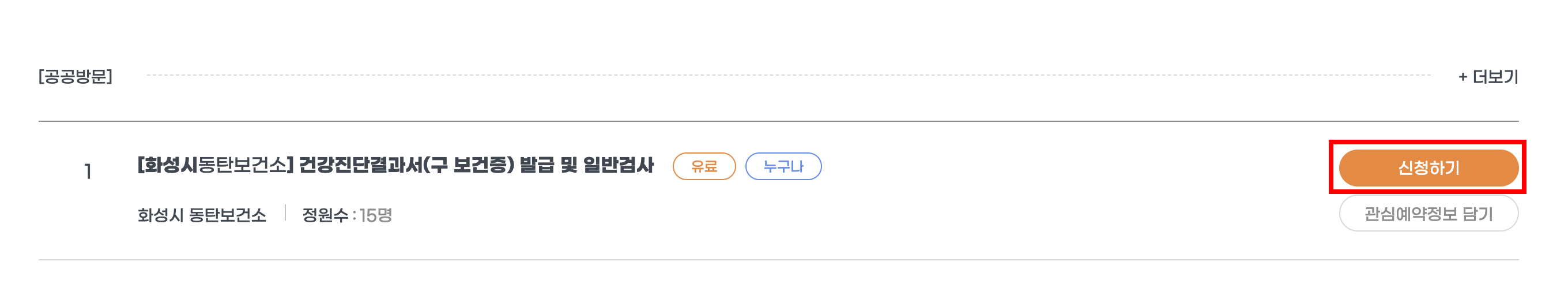 화성시 동탄 보건소 신혼부부 건강검진 산전검사 신청 방법