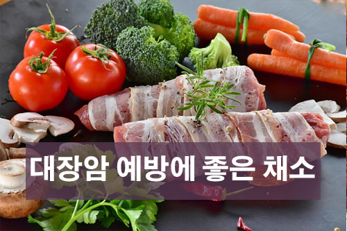 대장암 예방에 좋은 채소