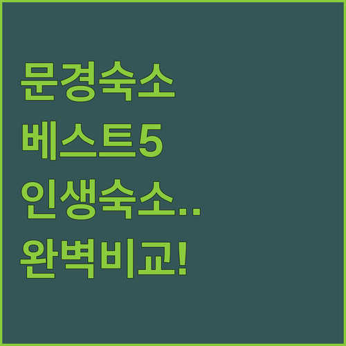 문경 숙소 추천 베스트 5곳 위치부터..