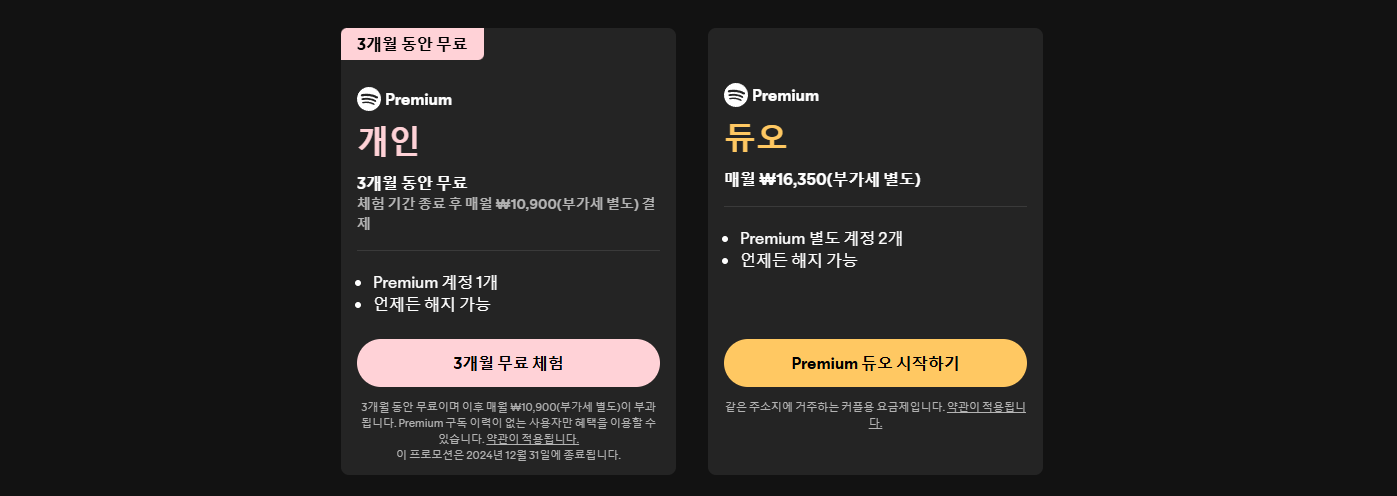스포티파이 개인 요금제