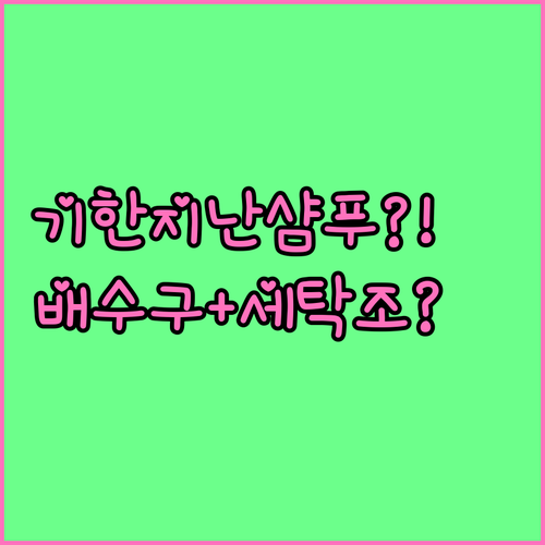 유통기한 지난 샴푸, 배수구 청소와 ..