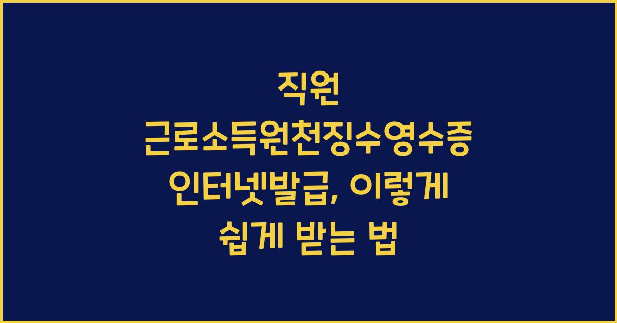 직원 근로소득원천징수영수증 인터넷발급