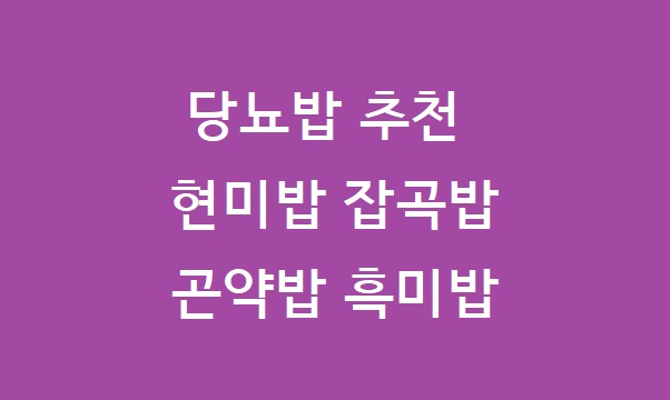 당뇨밥