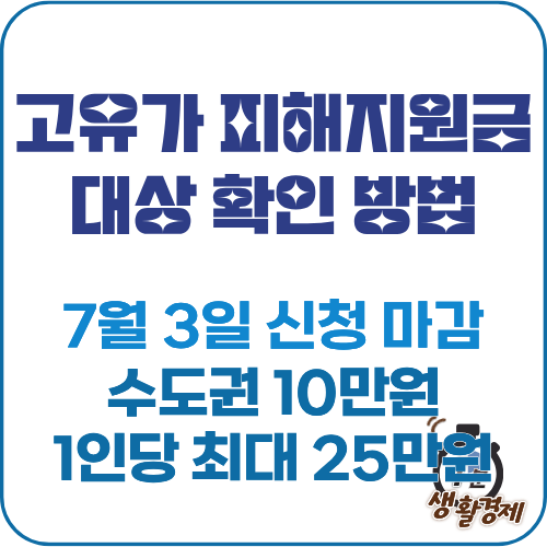 고유가 피해지원금 대상 확인 방법 썸네일 이미지