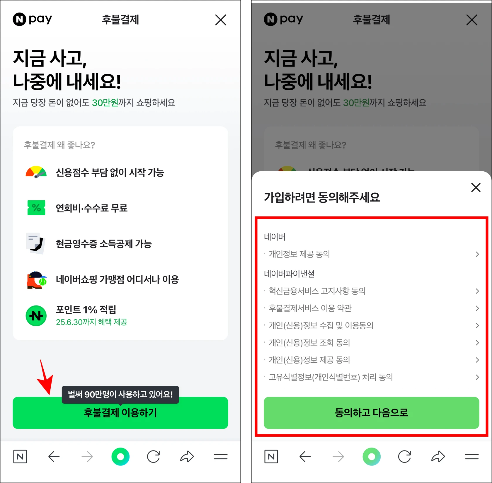 후불결제 화면의 '후불결제 이용하기'를 선택하고 가입을 위한 항목에 동의