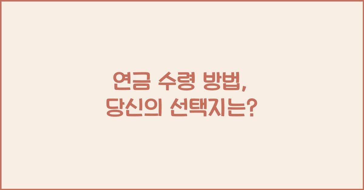 연금 수령 방법