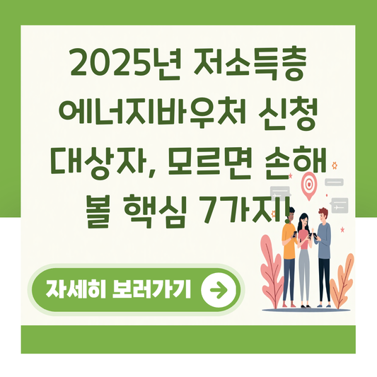 2025년 저소득층 에너지바우처 신청 대상자, 모르면 손해 볼 핵심 7가지! 대표 이미지