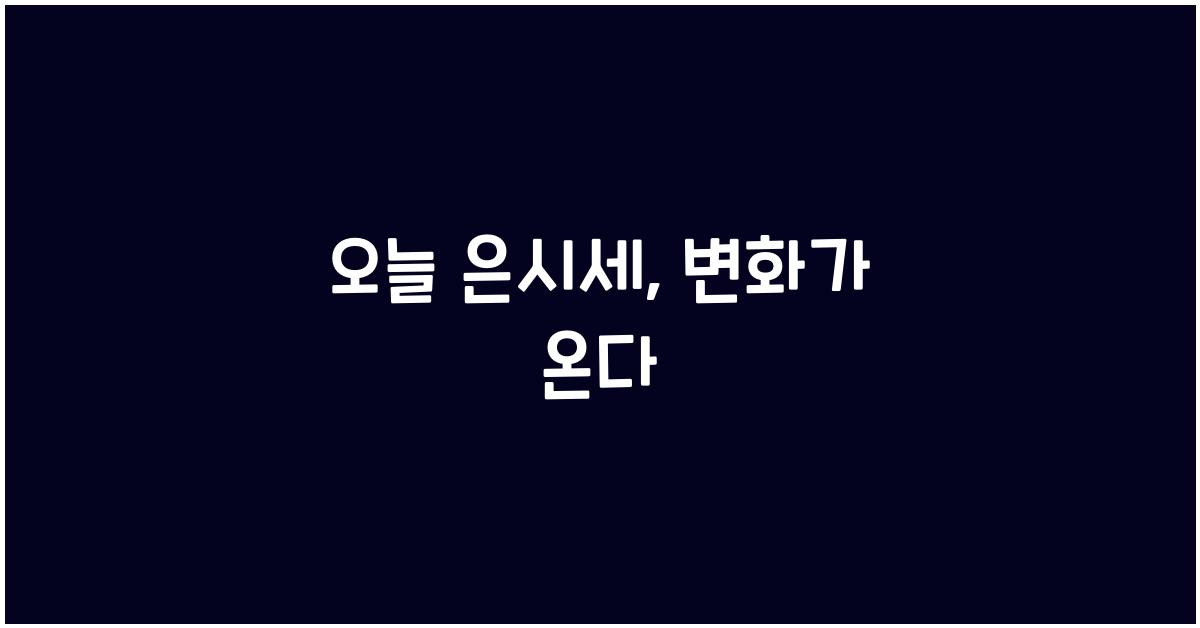 오늘 은시세