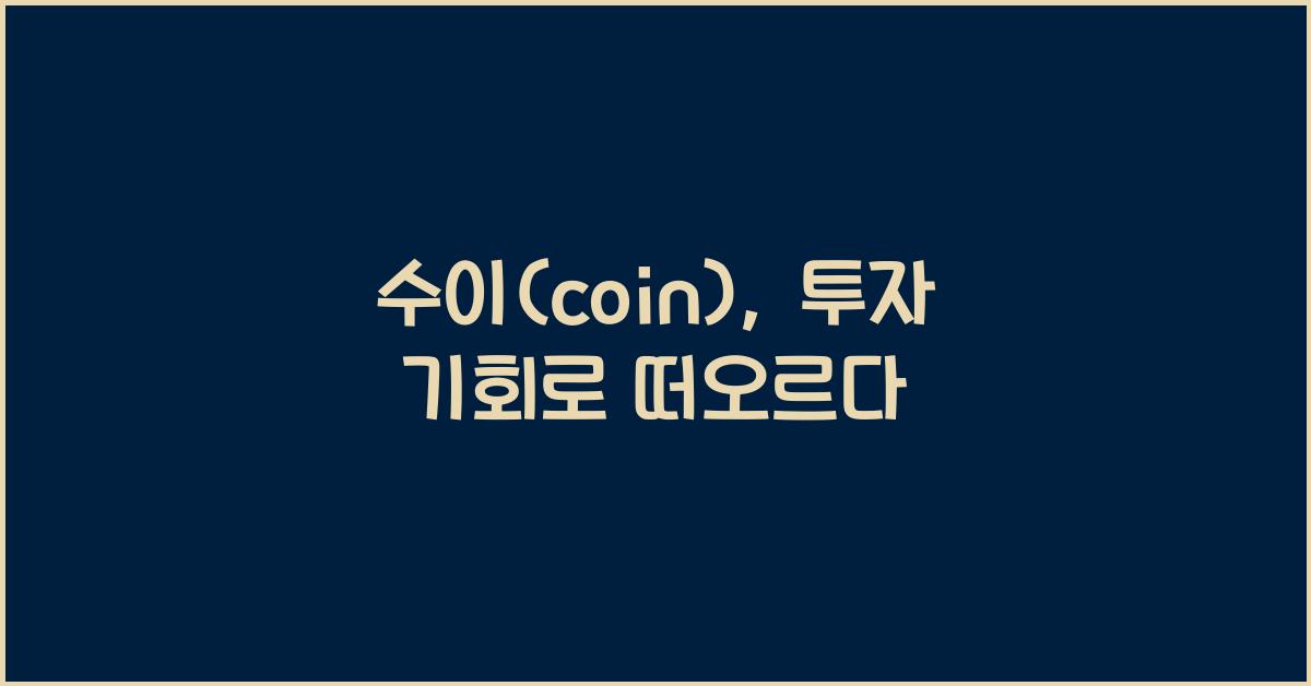 수이(coin)