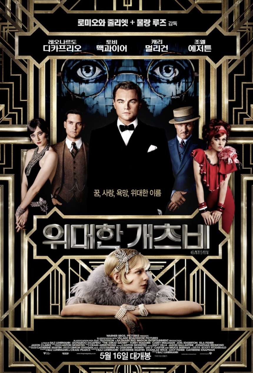 영화 위대한 개츠비를 소개하는 글입니다.