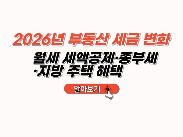 2026부동산_세금변화