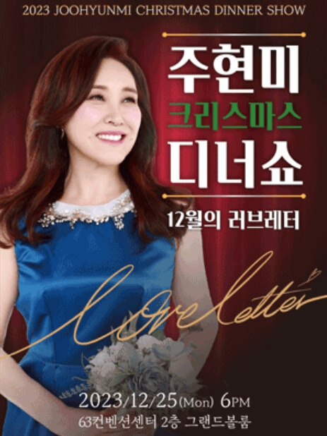 주현미 디너쇼