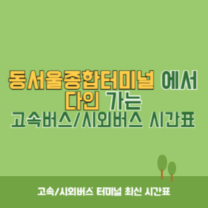 동서울종합터미널에서 다인 방향 고속버스_시외버스 시간표 최신정보