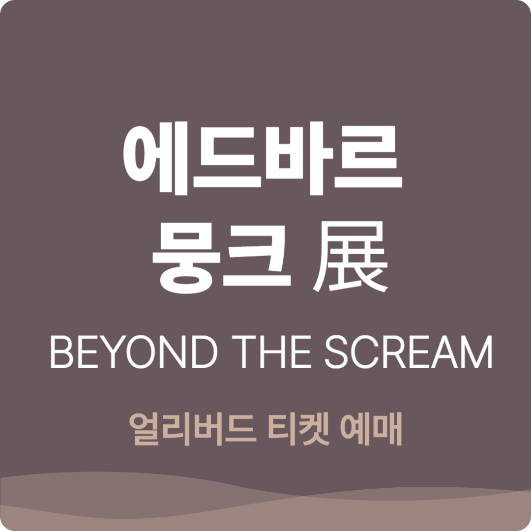 '에드바르 뭉크' 전시 얼리버드 티켓 예매, 예술의전당 한가람미술관