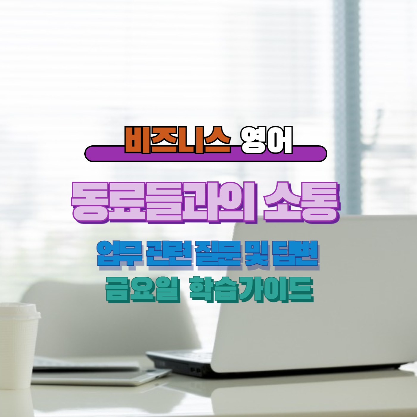 비즈니스영어
