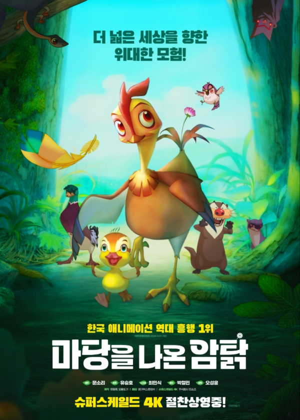 애니메이션 마당을 나온 암탉 포스터 사진