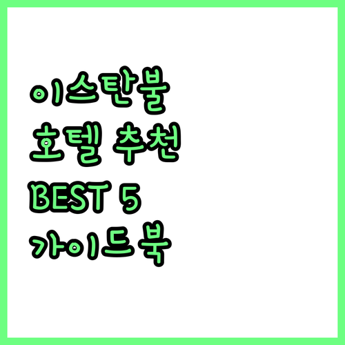 이스탄불 호텔 추천 가이드 탁심 라운..