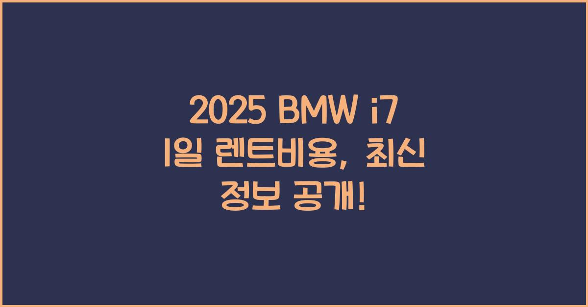 2025 BMW i7 1일 렌트비용