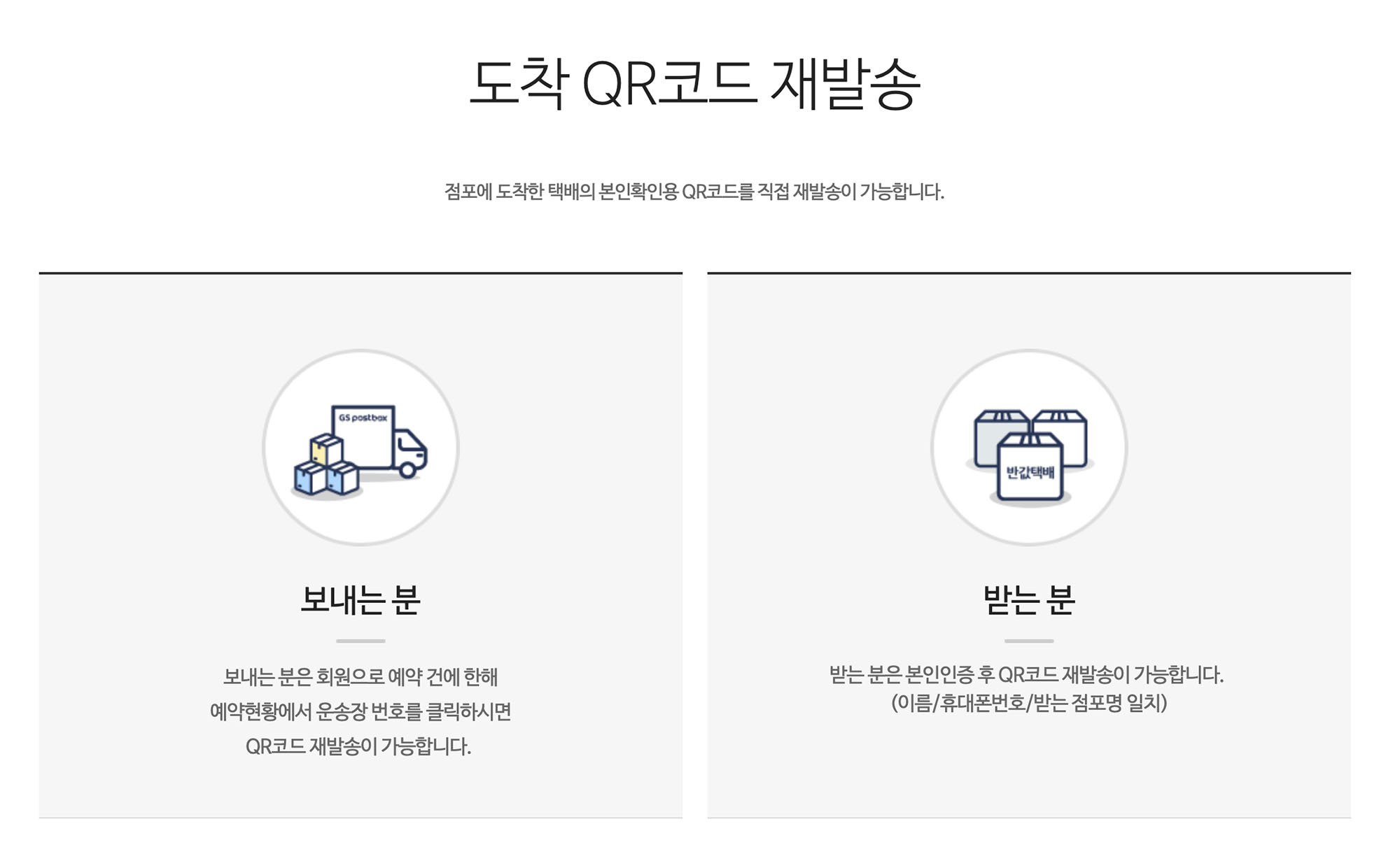 도착 QR코드 재발송 페이지