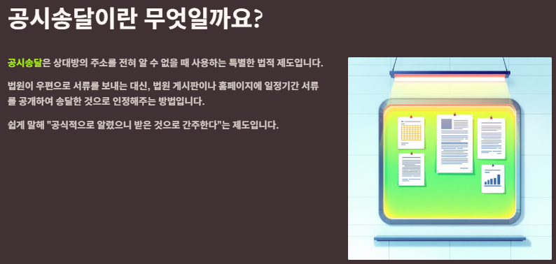 공시송달 뜻, 방법(절차, 비용), 요건, 기간 및 효력 총정리