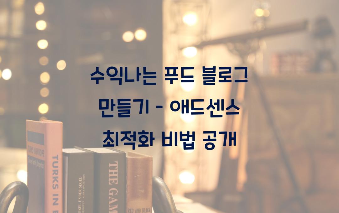수익나는 푸드 블로그 만들기 – 애드센스 최적화 방법