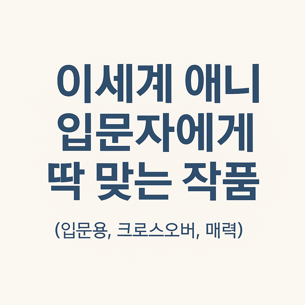 이세계 애니 입문자에게 딱 맞는 작품 (입문용, 크로스오버, 매력)