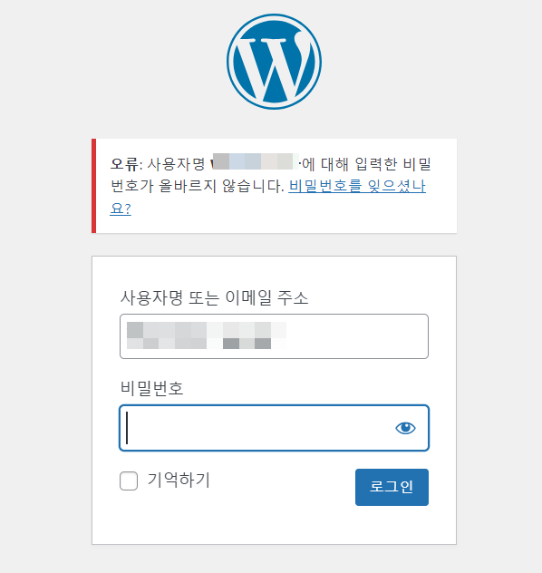 워드프레스에서 "비밀번호가 정확하지 않습니다, 다시 시도해주세요" 오류가 발생하는 경우