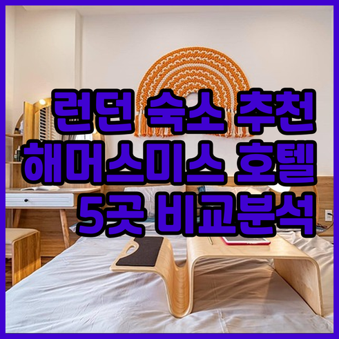 런던 해머스미스 호텔 추천 5곳! 당