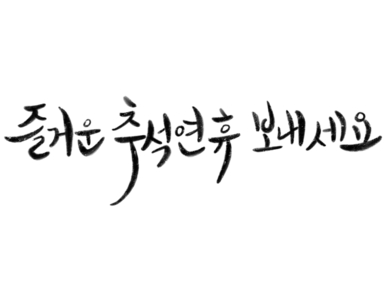 캘라그래피 추석
