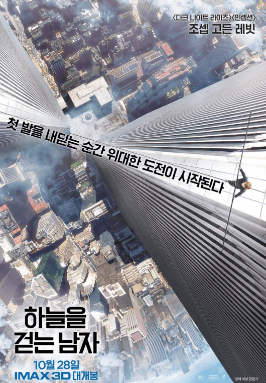 영화 하늘을 걷는 남자 포스터. 주인공이 세계무역센터 건물 쌍둥이 빌딩 사이에서 외줄을 타고 있는 장면.