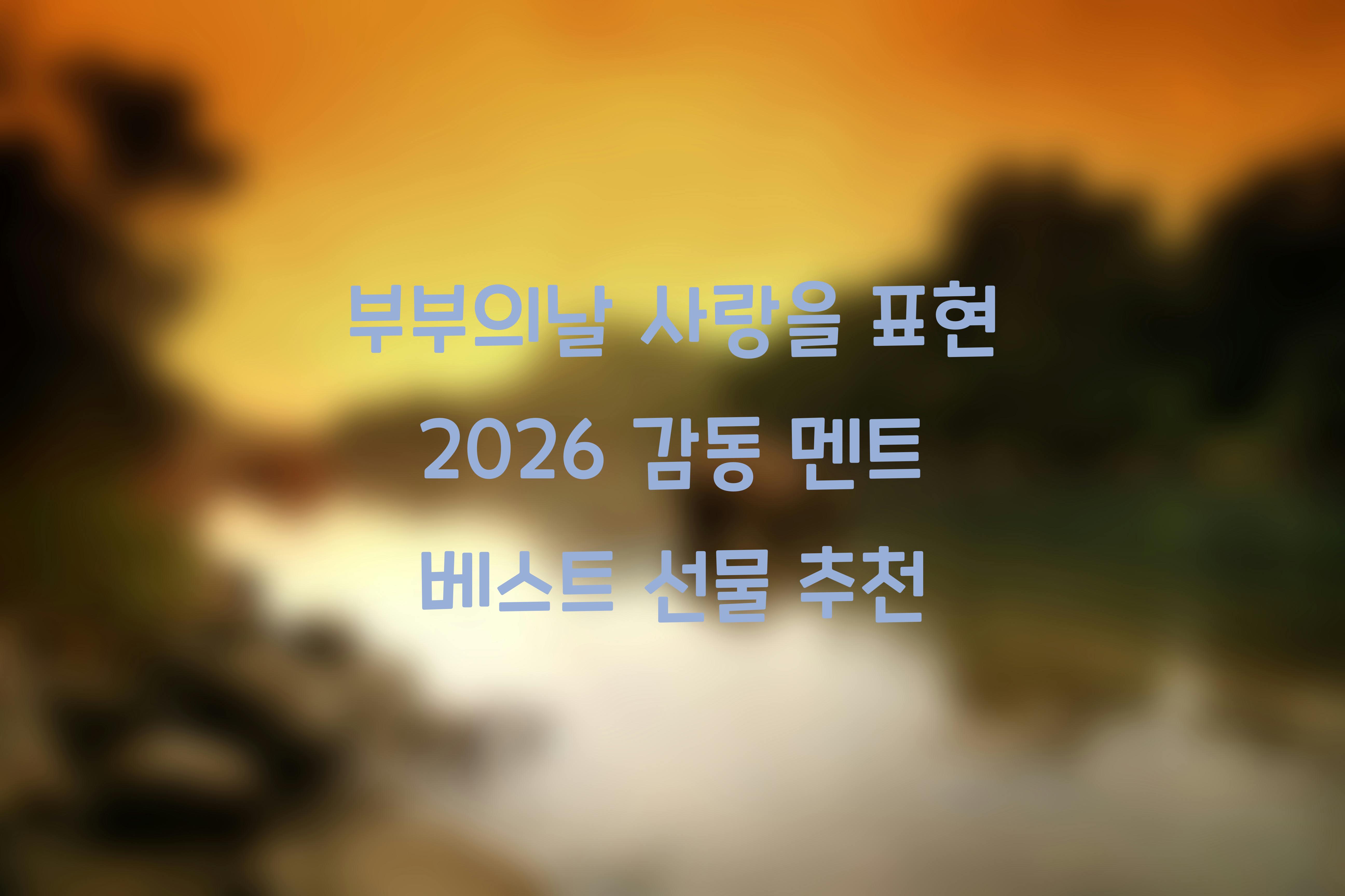 부부의날 사랑을 표현