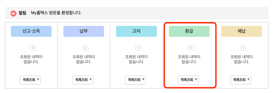 종합소득세 환급금 조회