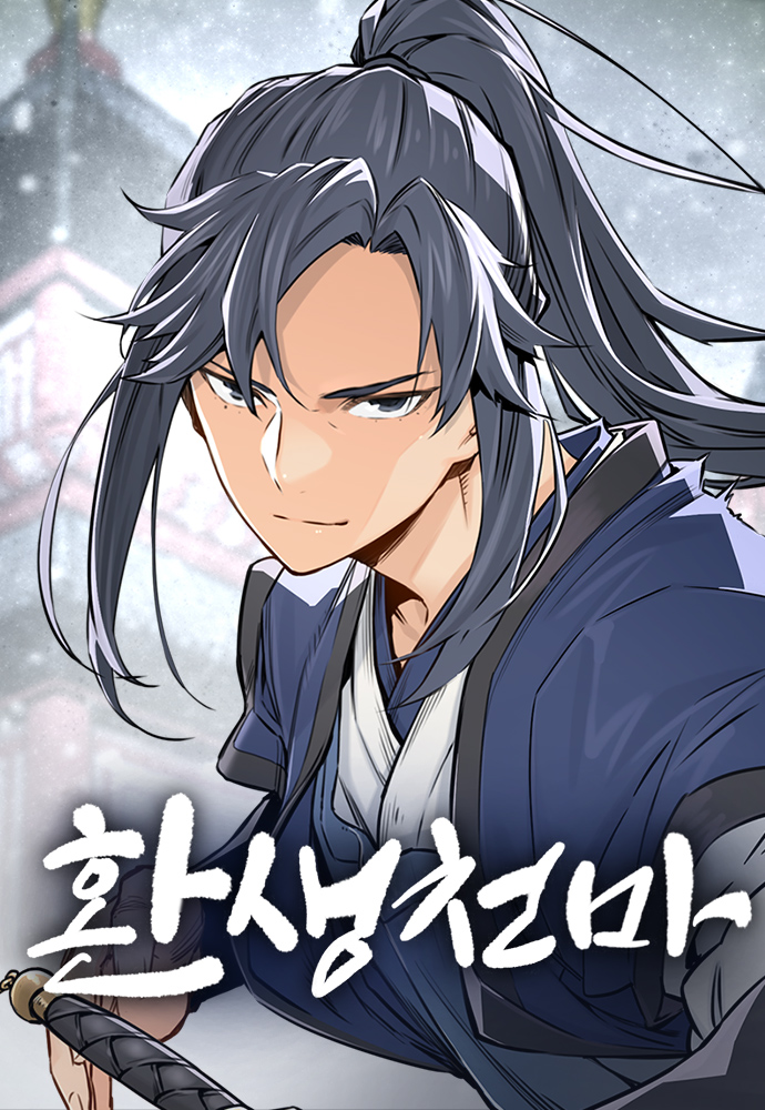 환생천마 웹툰 관련 사진