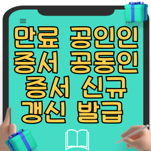 만료 공인인증서 공동인증서 신규 갱신 발급 신청 방법