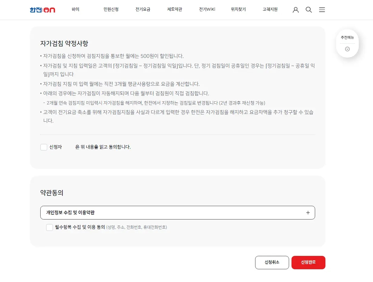 한전-자가검침-지침입력-신청완료