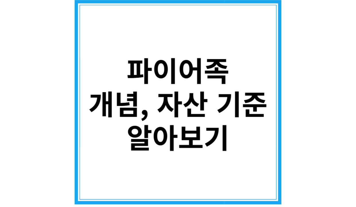 파이어족