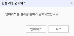 한컴 자동 업데이트