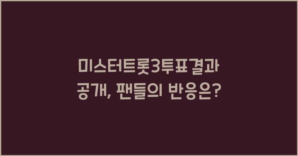 미스터트롯3투표결과