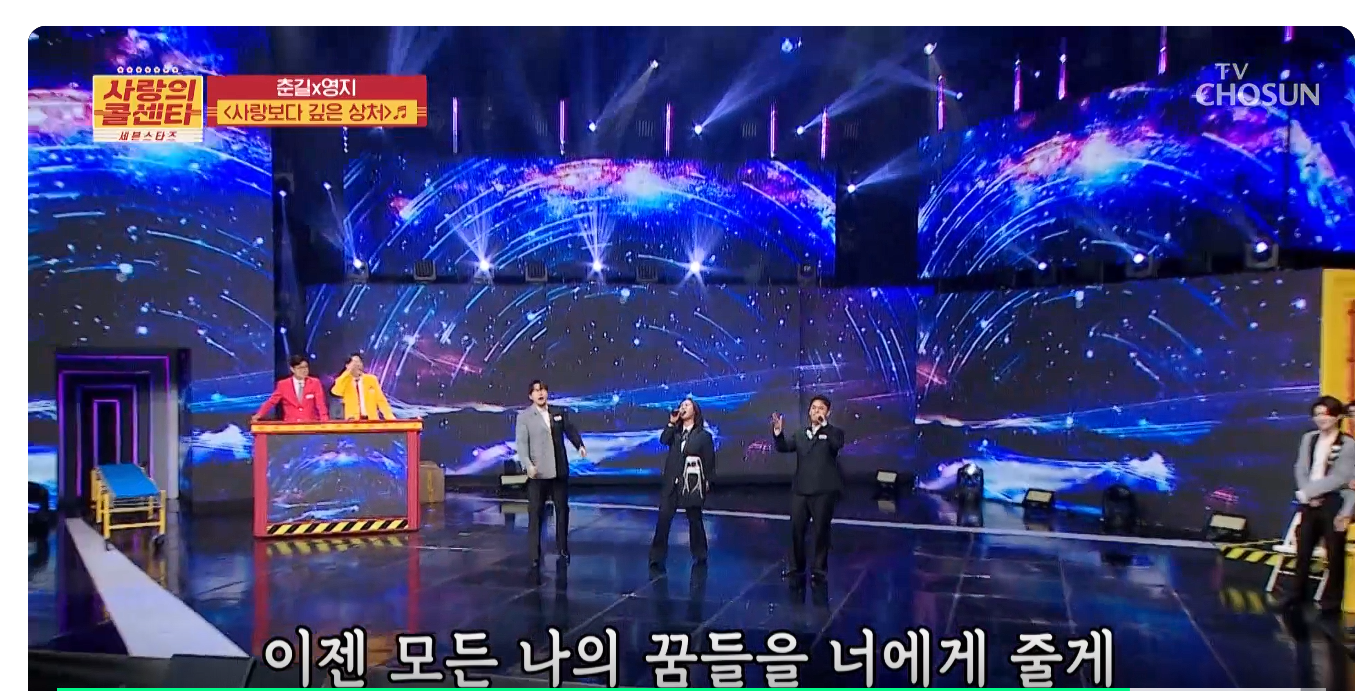 사랑의 콜센타 시즌 2 세븐스타즈 춘길,영지,천록담 사랑보다 싶은 상처