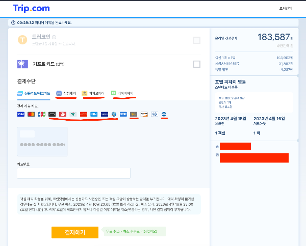 트립닷컴 국내 카드 사용 네이버페이 카카오페이 삼성페이 국내 결제 시스템 해외승인수수료 DCC 이중 환전