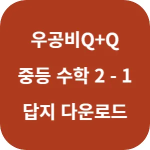 우공비 Q+Q 중등 수학 2-1 발전편 답지 섬네일