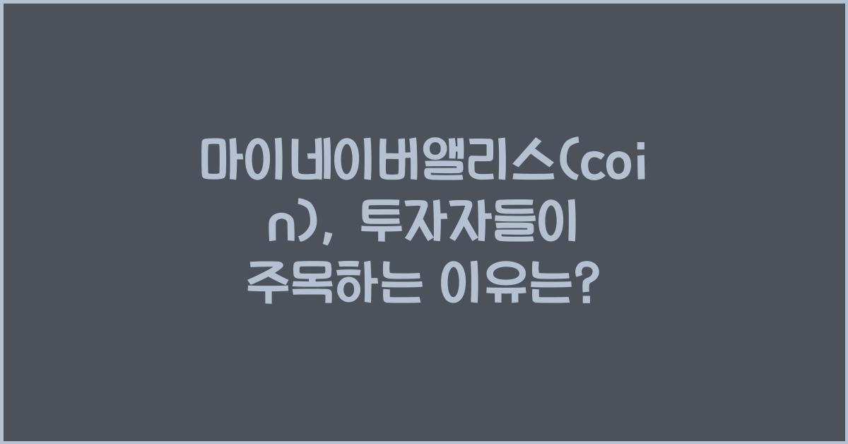 마이네이버앨리스(coin)