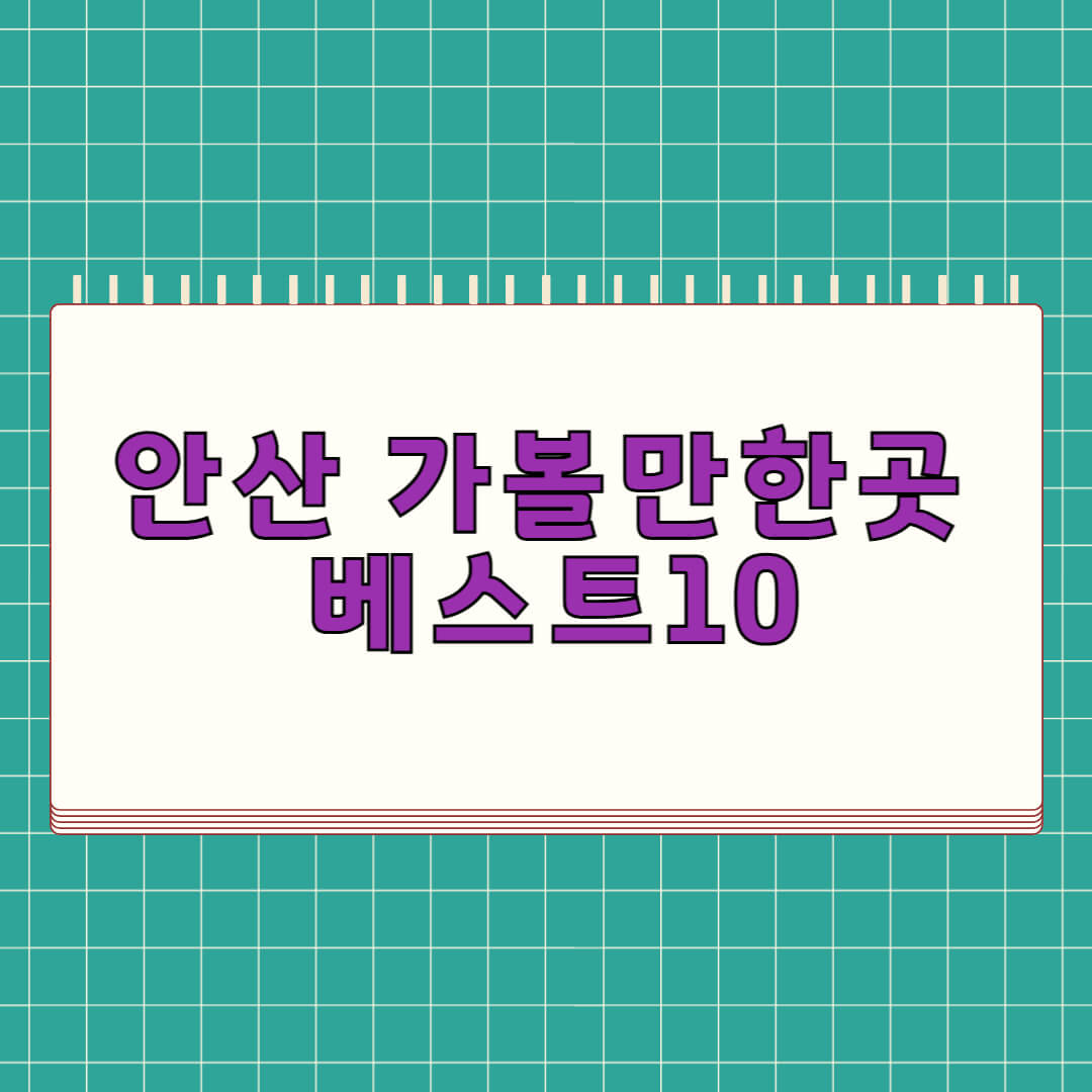 안산 가볼만한곳 베스트 10