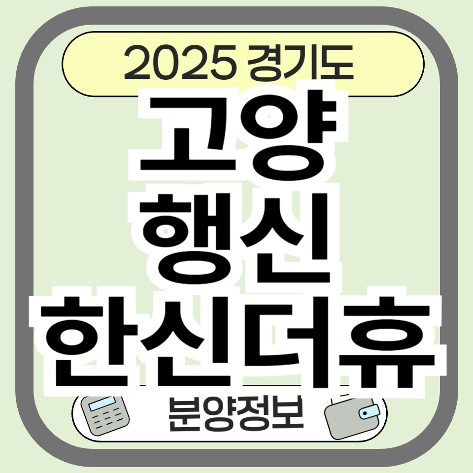 고양시 행신동 고양행신한신더휴 분양가, 청약 일정, 내부 구조 한눈에 보기