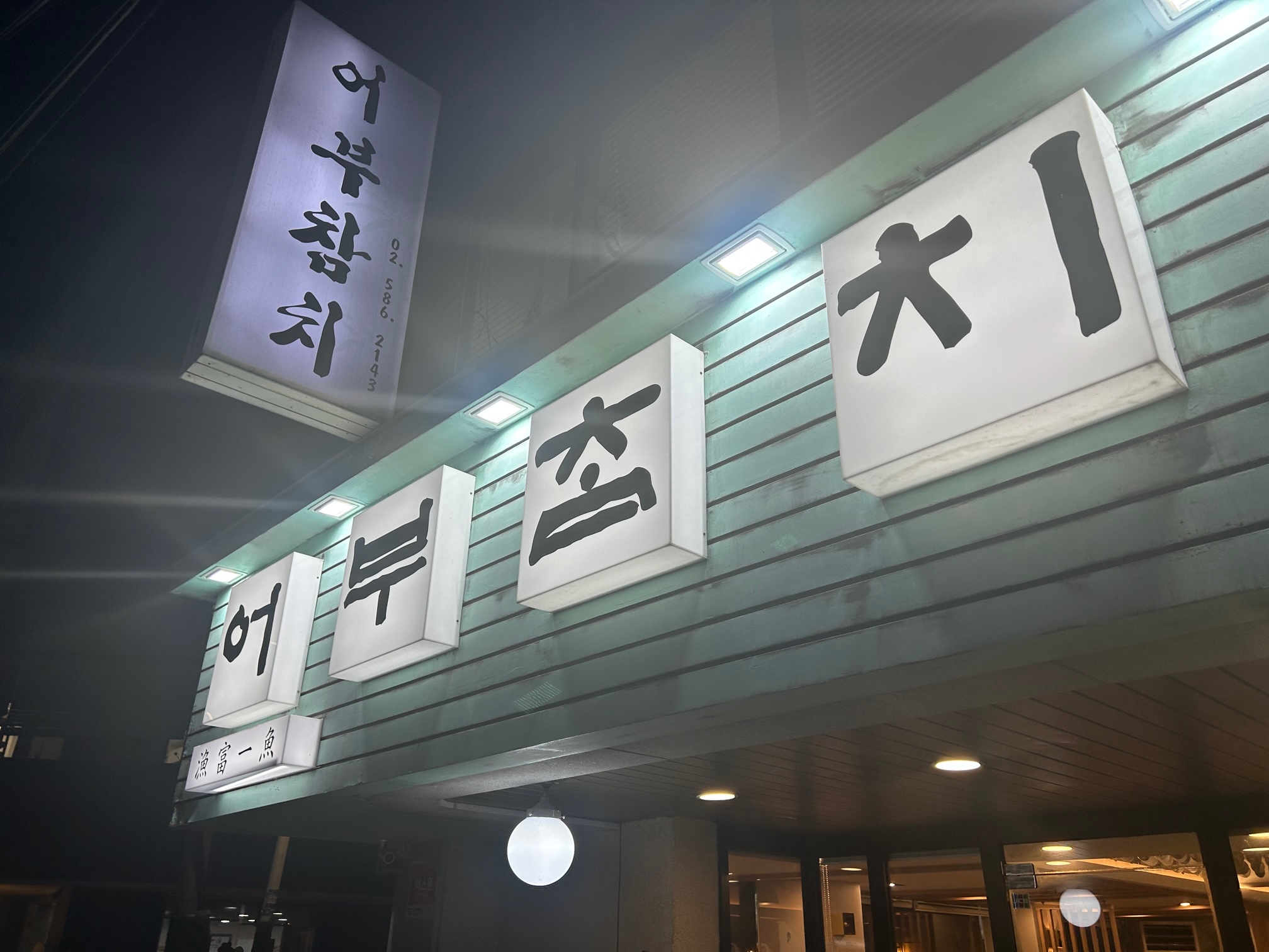 양재역 어부참치