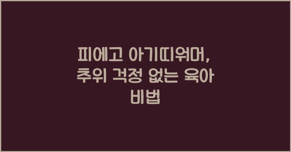 피에고 아기띠워머