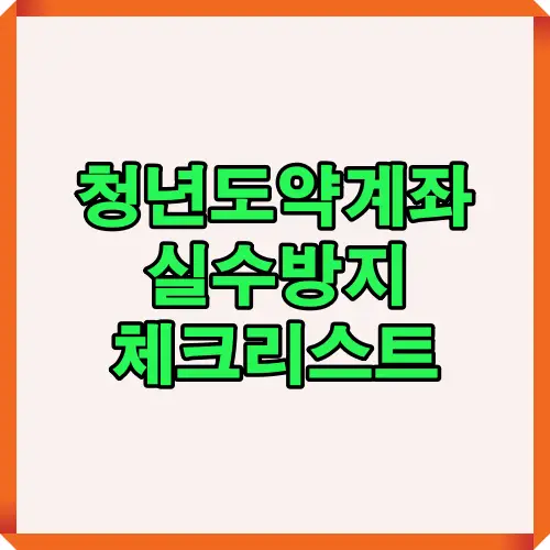 청년도약계좌 가입 전 실수방지를 위한 체크리스트 안내 이미지