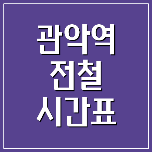 관악역 전철 시간표 첫차시간 및 막차시간